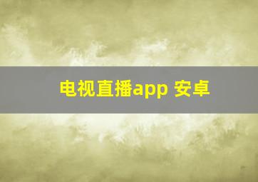 电视直播app 安卓